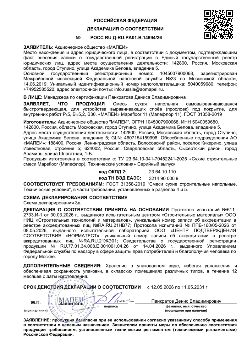 Декларация о соответствии Mapefloor 11