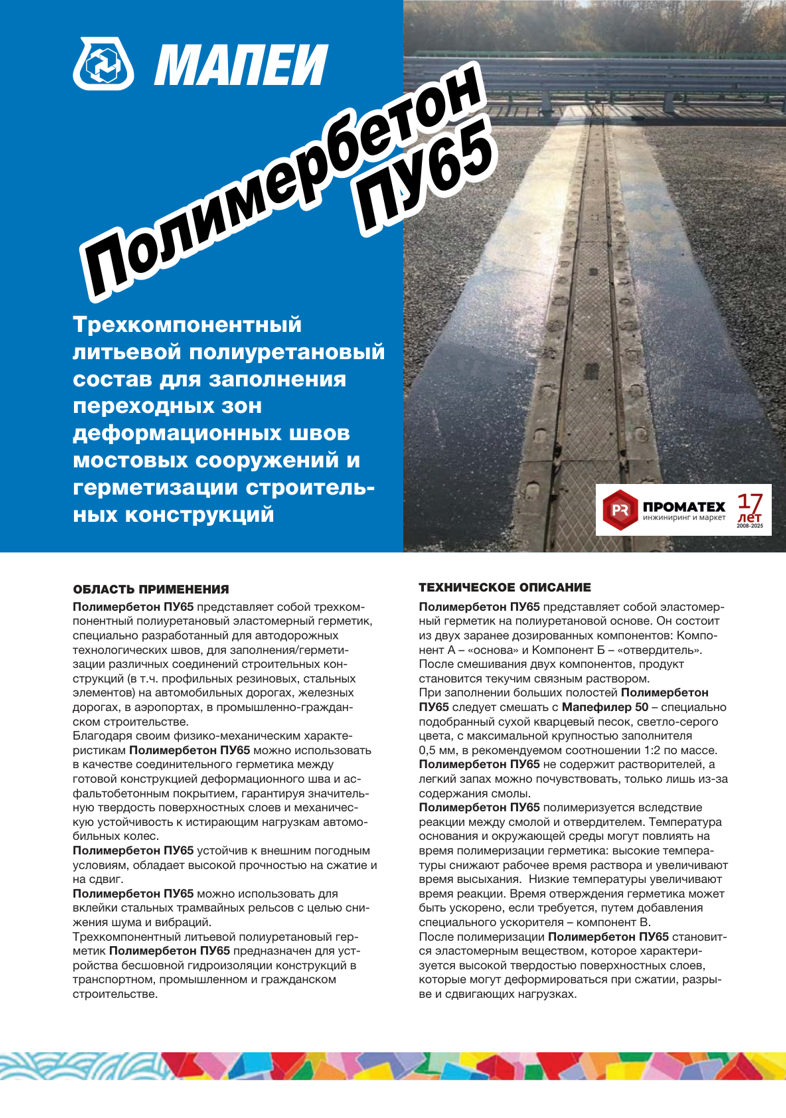 Техническое описание Полимербетон МАПЕИ ПУ65