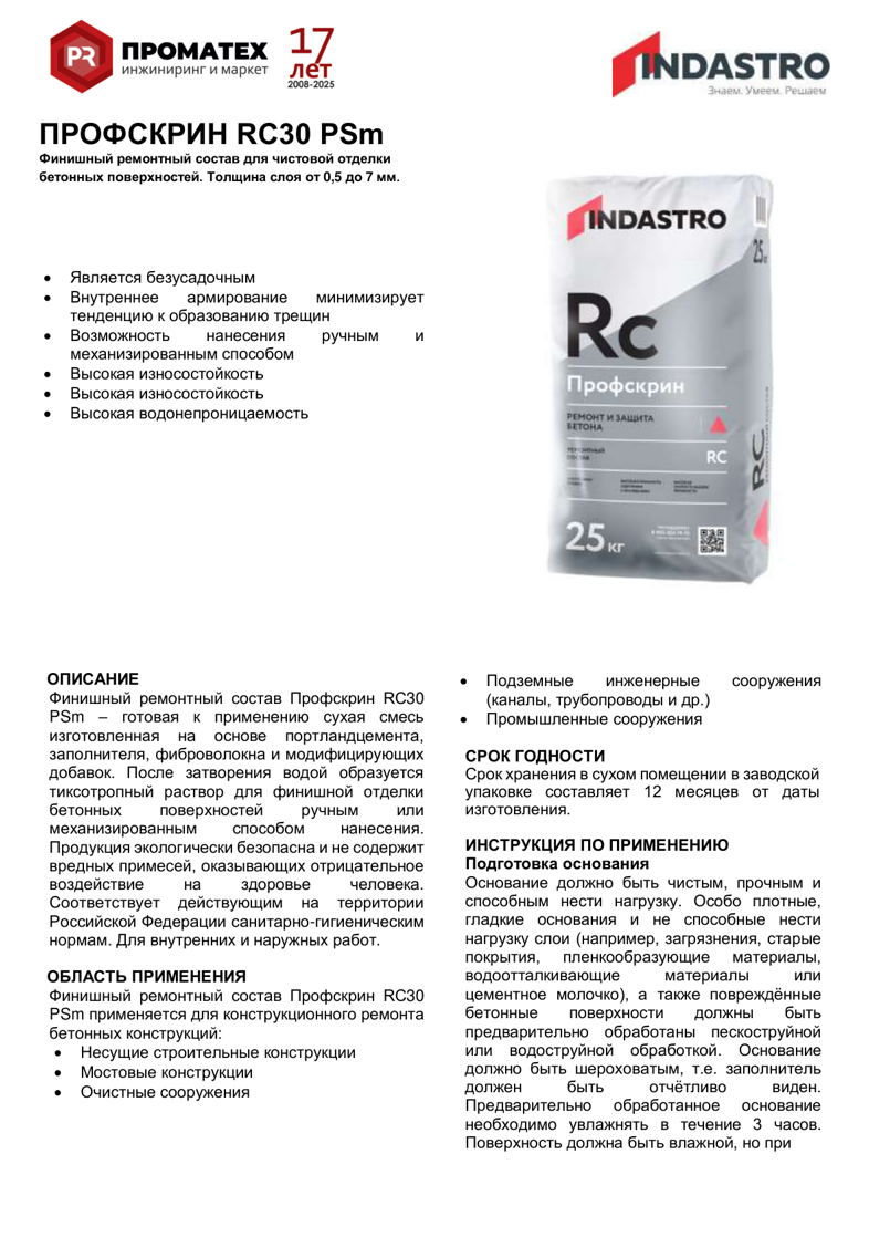 Техническая инструкция Профскрин RC30 PSm