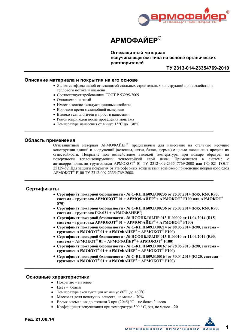 Техническое описание АРМОФАЙЕР