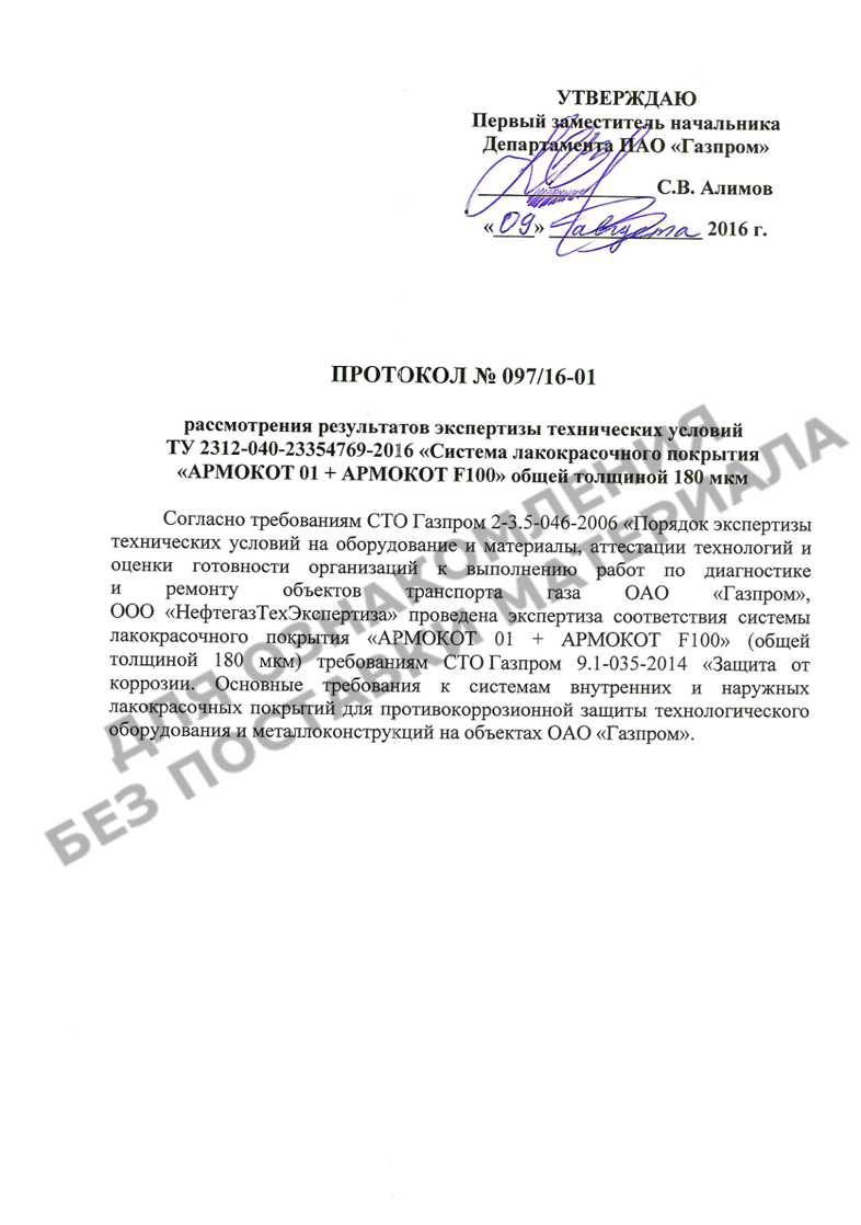 Протокол рассмотрения результатов экспертизы технических условий "Система лакокрасочного покрытия "АРМОКОТ 01 + АРМОКОТ F100" на соответствие требованиям СТО Газпром 9.1-035-2014
