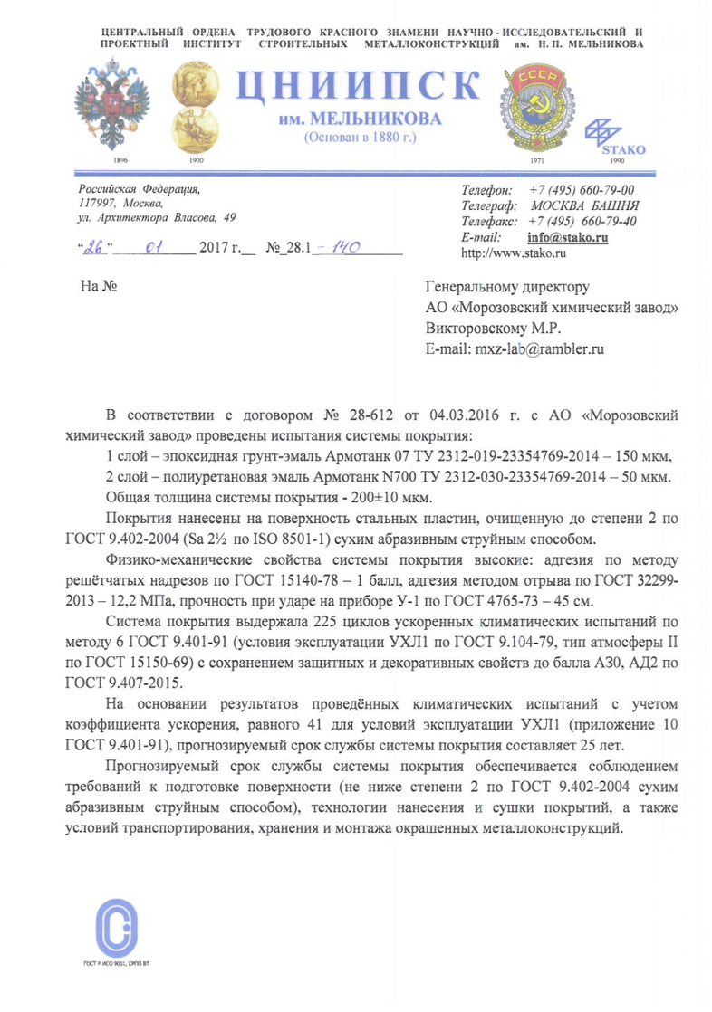 Заключение ЦНИИПСК им. Мельникова по системе покрытия Армотанк 07 + Армотанк N700