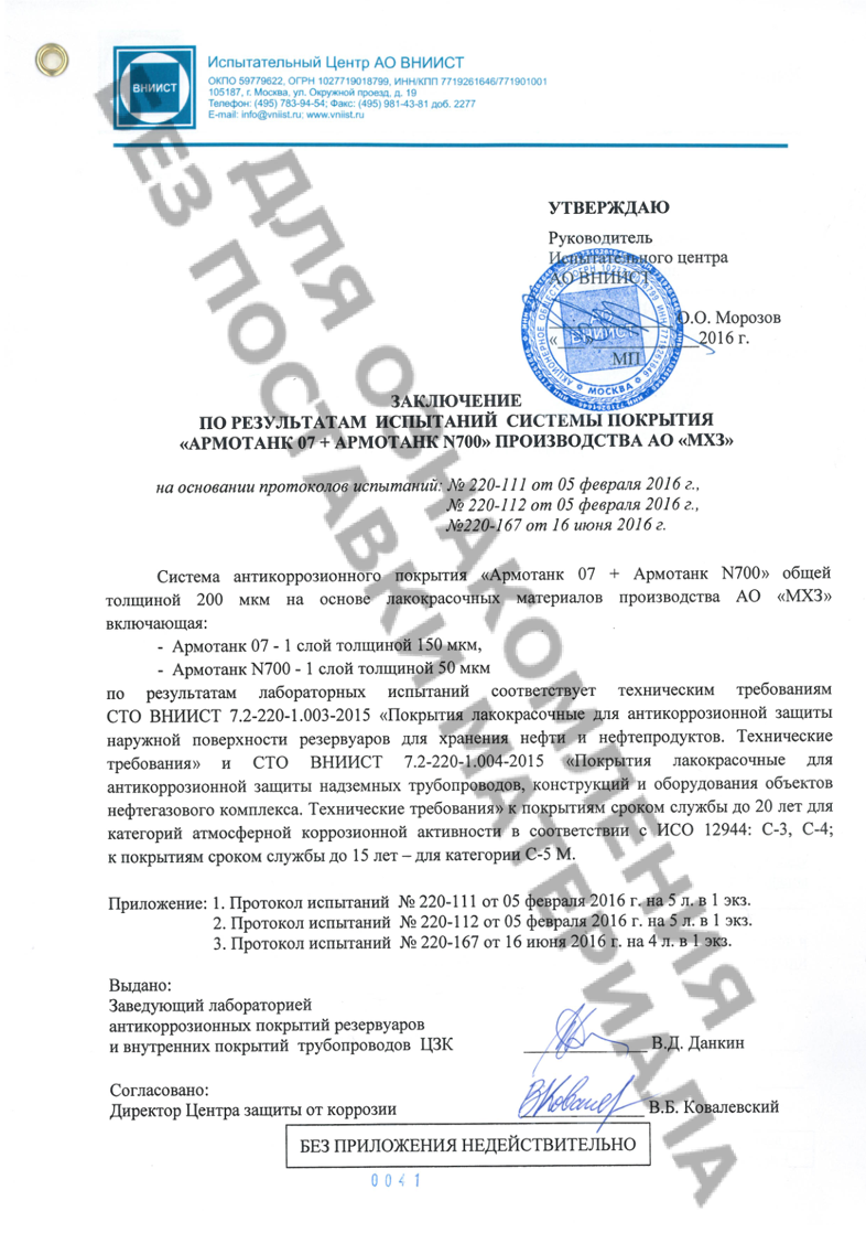 Заключение АО ВНИИСТ по результатам испытаний системы покрытия