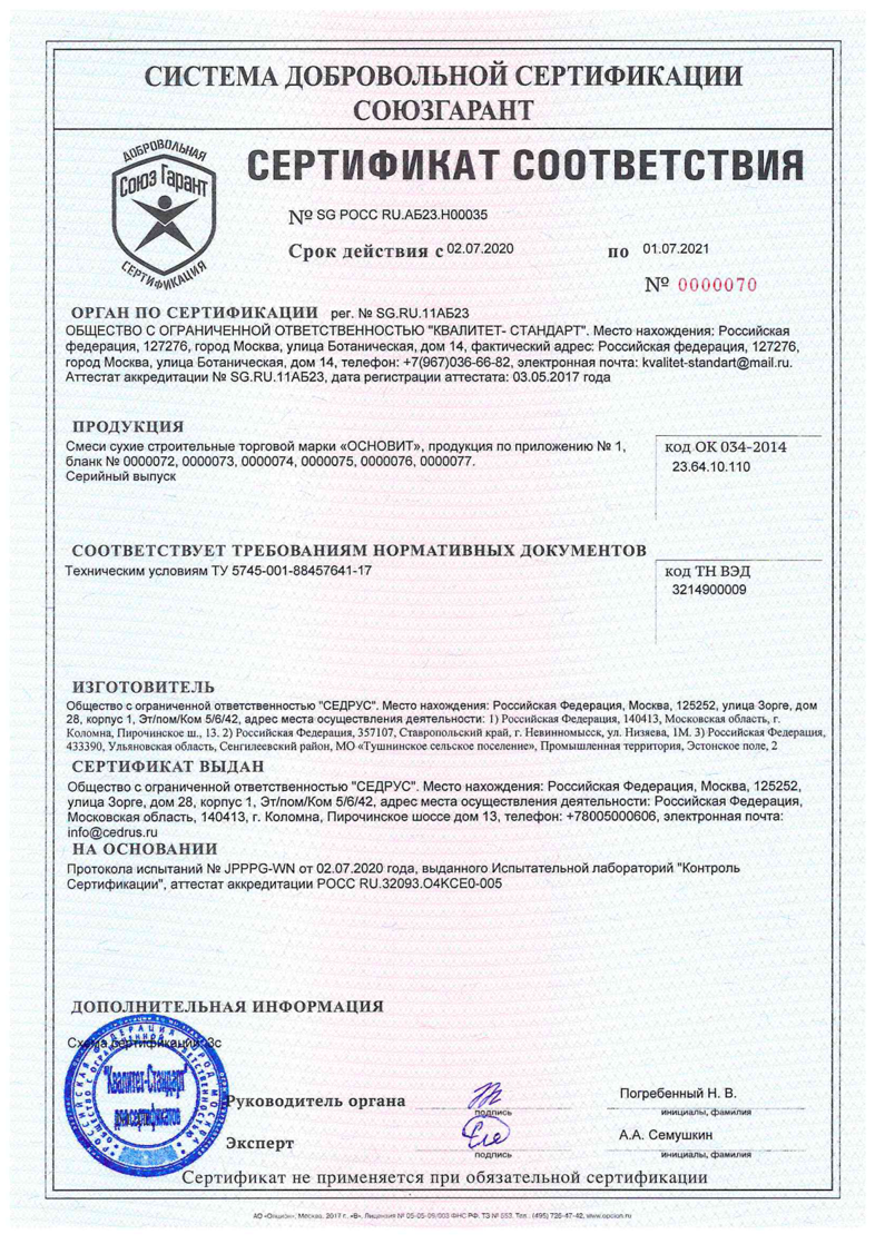 Сертификат соответствия Основит