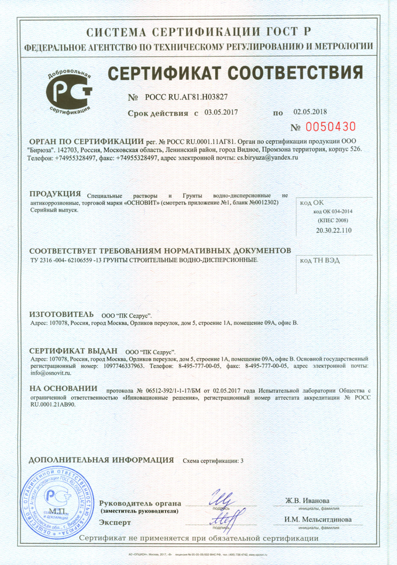 Сертификат соответствия Основит