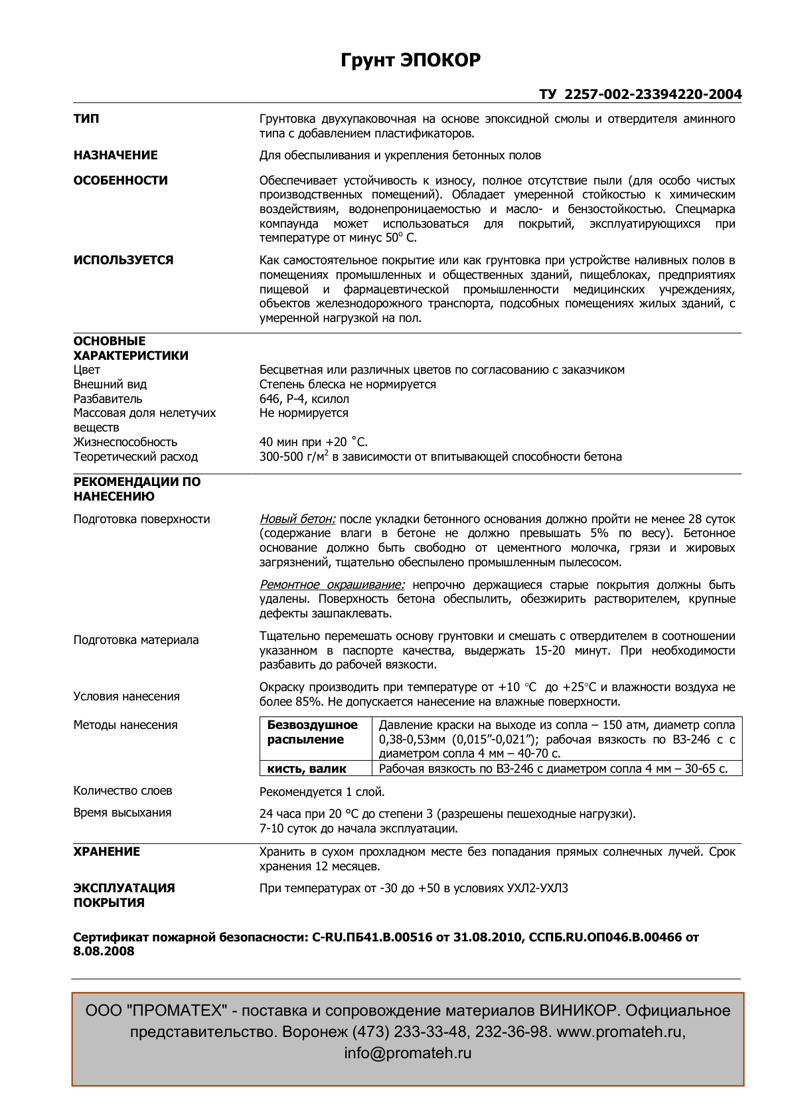 Техническое описание Виникор ЭП-0199 грунтовка