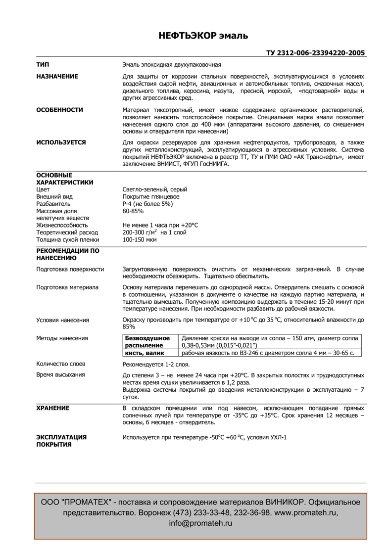 Техническое описание НЕФТЬЭКОР эмаль