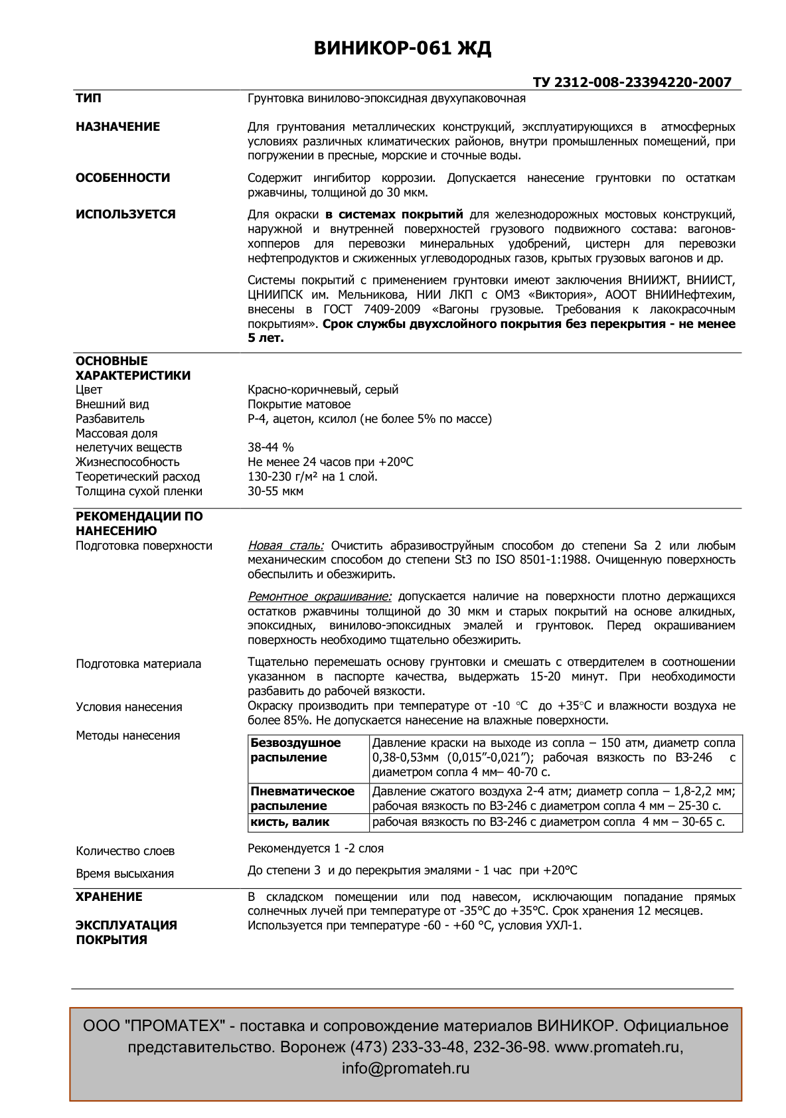 Техническое описание ВИНИКОР-061 ЖД