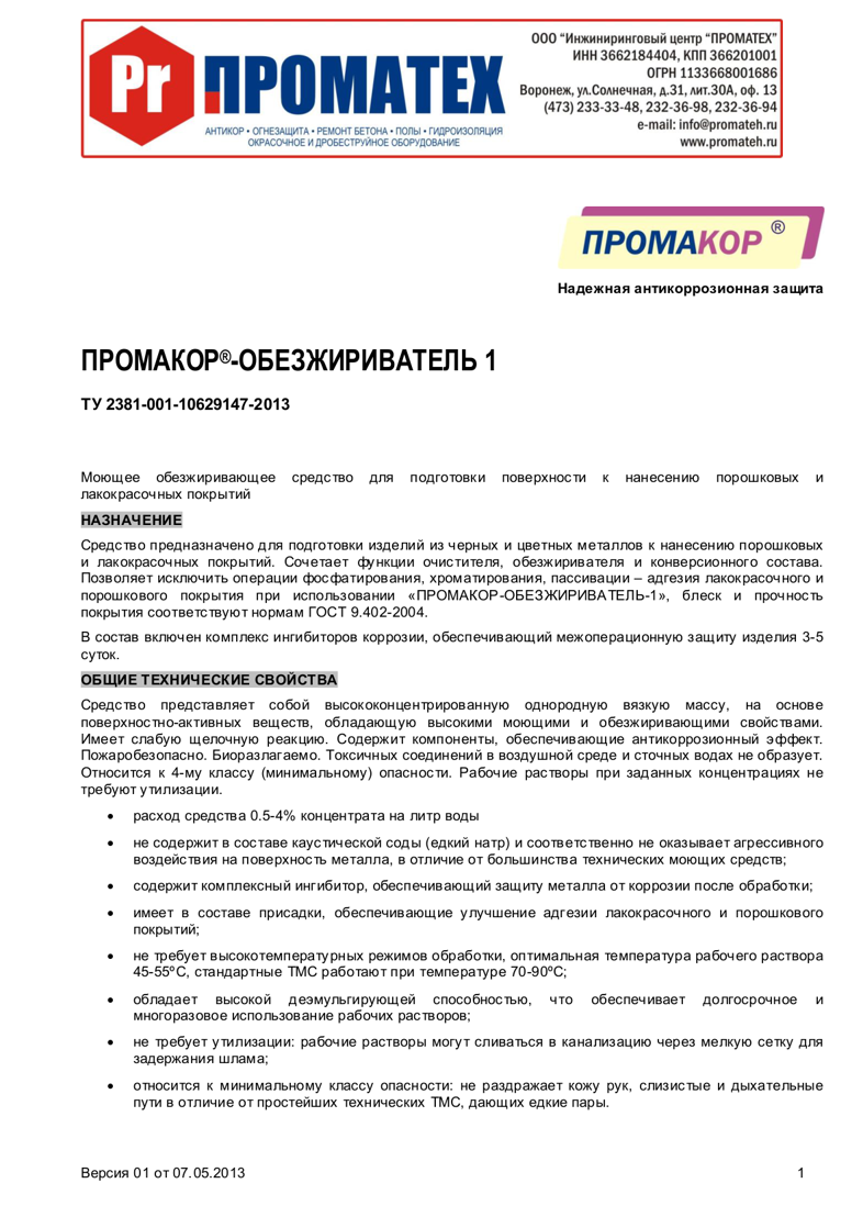 Техническое описание ПРОМАКОР-ОБЕЗЖИРИВАТЕЛЬ 1