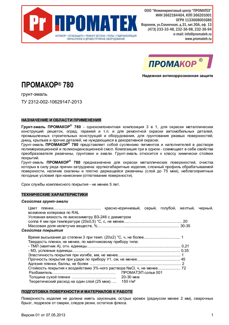 Техническое описание ПРОМАКОР 780