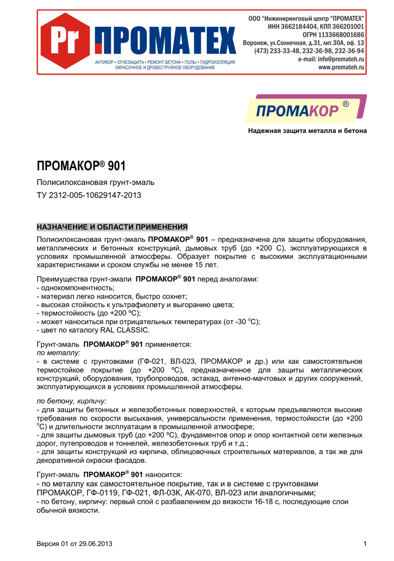 Техническое описание ПРОМАКОР 901