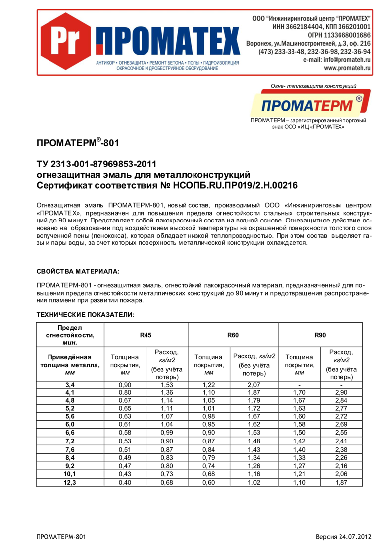 Техническое описание ПРОМАТЕРМ-801