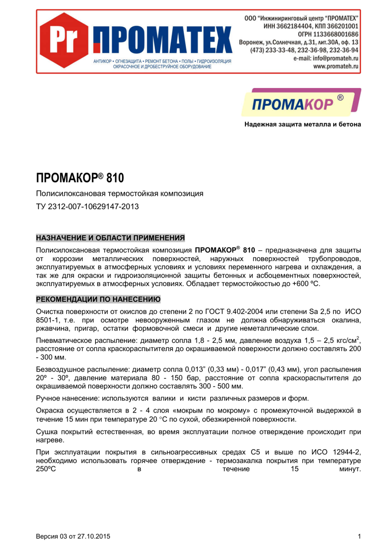Техническое описание ПРОМАКОР 810
