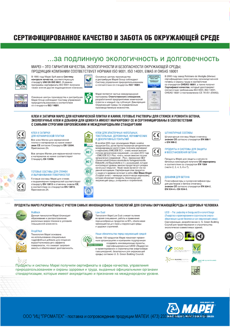 Продукция строительной химии МАПЕИ