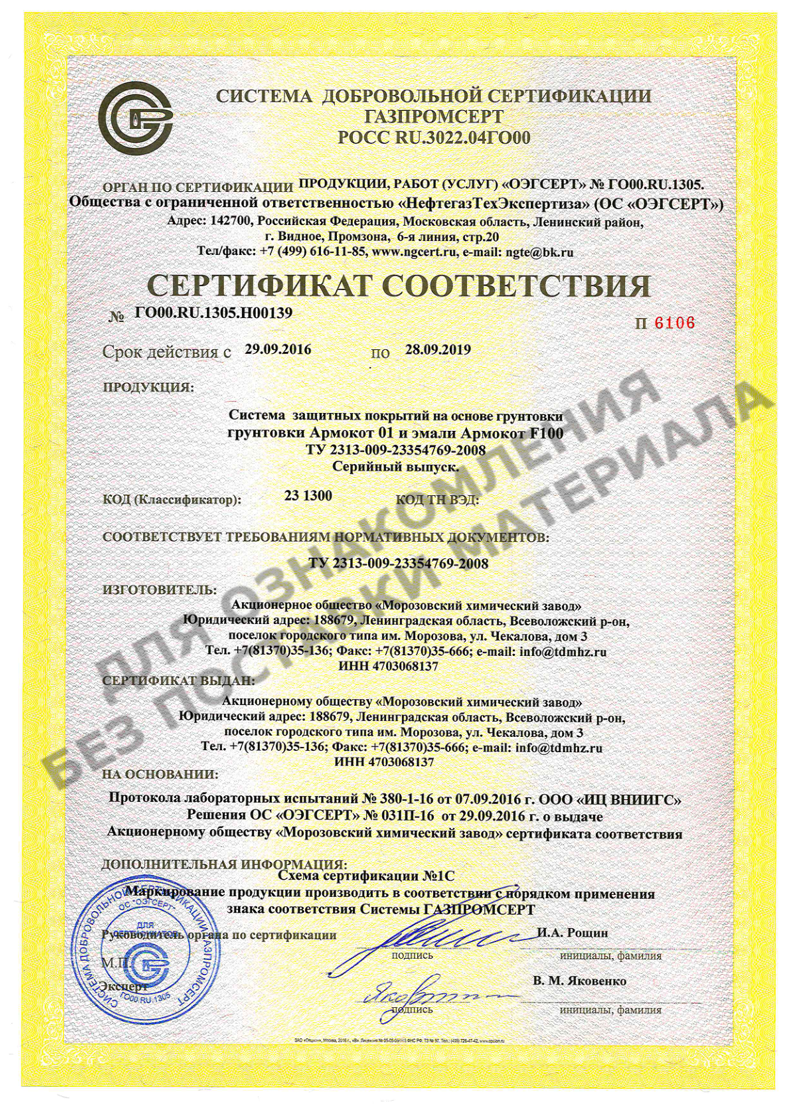 Cертификат соответствия Системы добровольной сертификации ГАЗПРОМСЕРТ на материалы Армокот 01 и Армокот F100