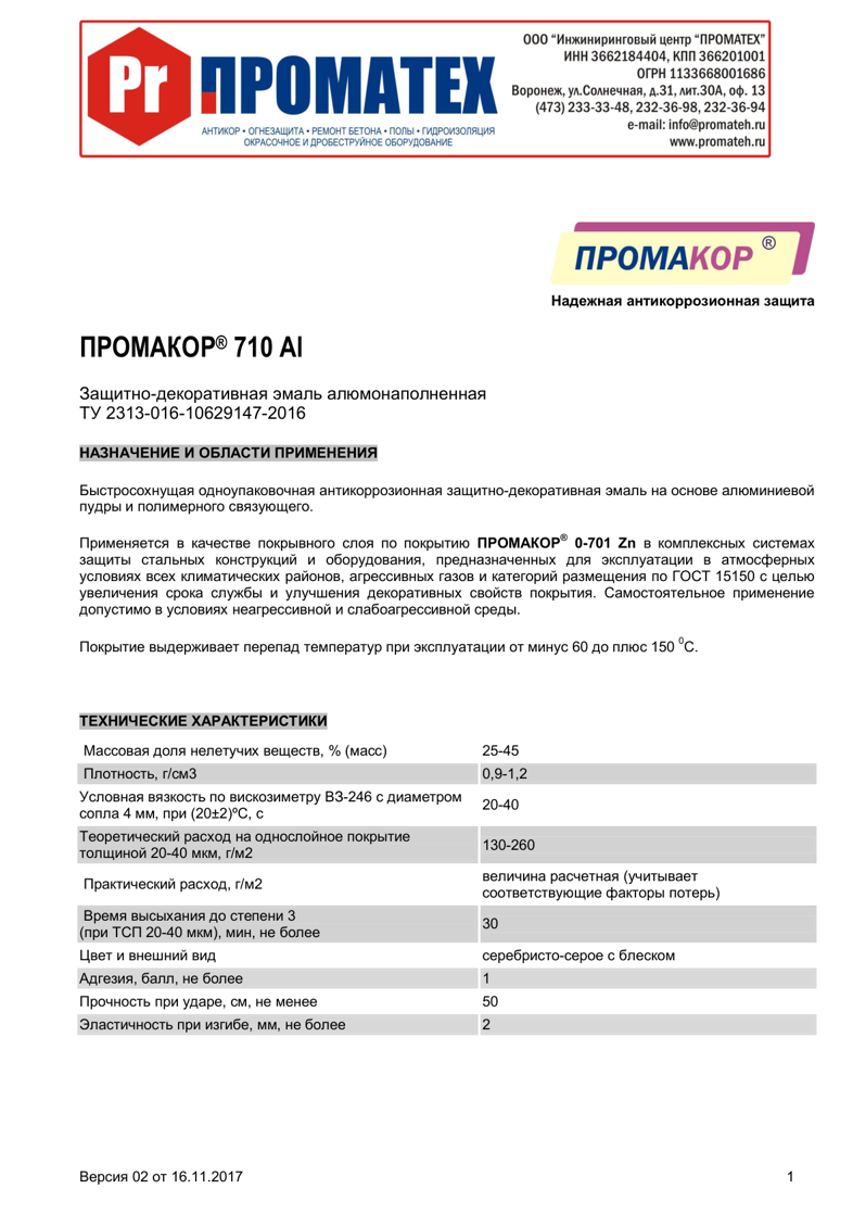 Техническое описание ПРОМАКОР 710 Al