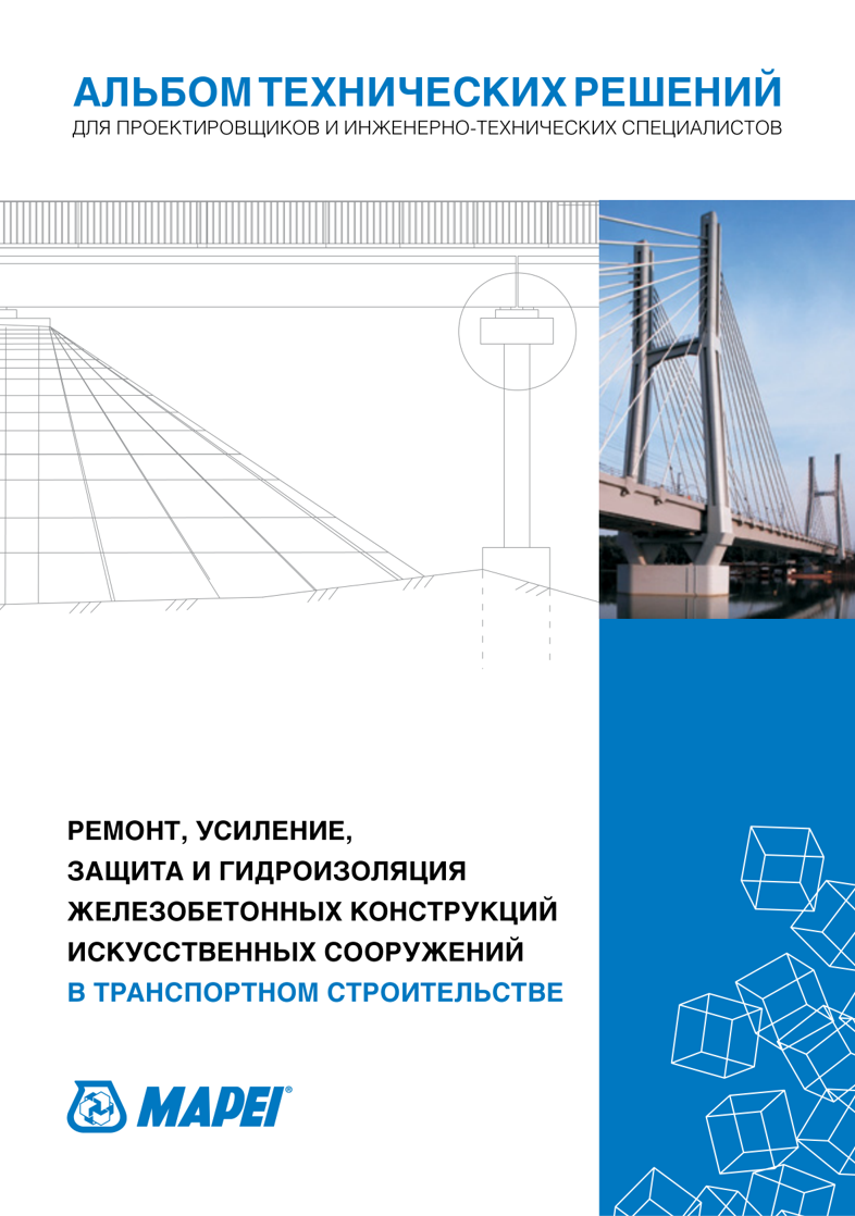 Альбом технических решений для проектировщиков и инженерно-технических специалистов отрасли транспортного строительства
