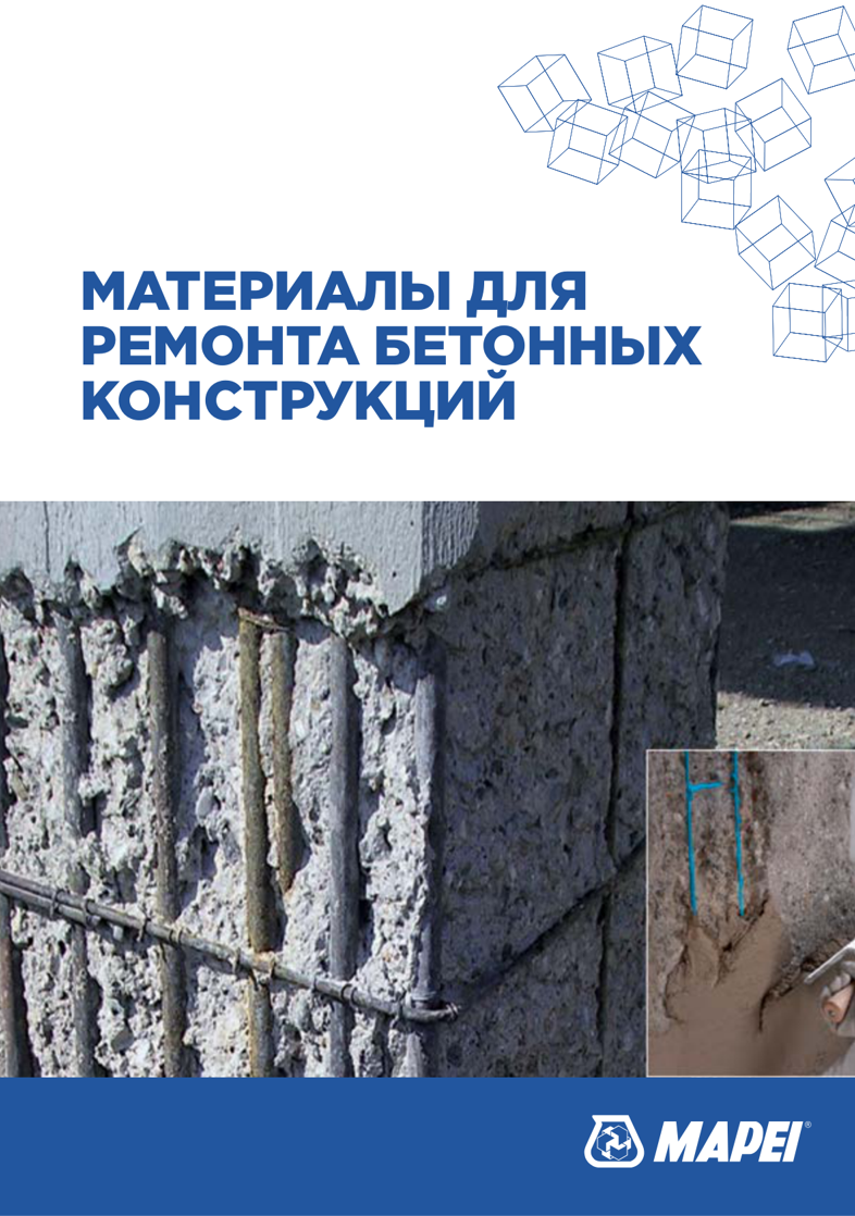 Материалы для ремонта бетонных конструкций