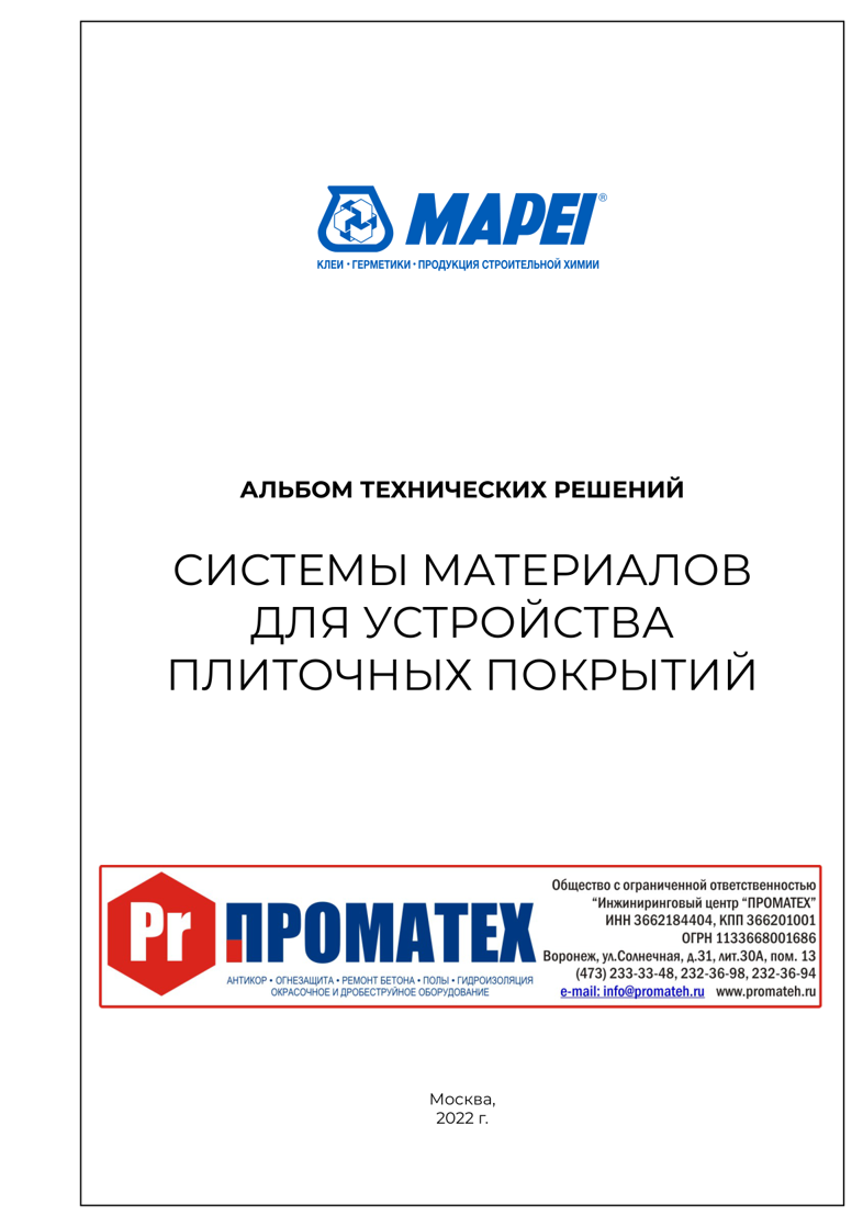 СИСТЕМЫ МАТЕРИАЛОВ ДЛЯ УСТРОЙСТВА ПЛИТОЧНЫХ ПОКРЫТИЙ. Альбом технических решений МАПЕИ