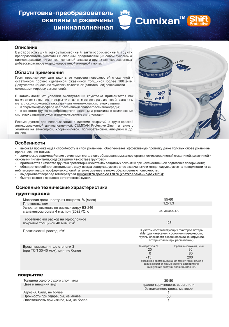 Техническое описание Cumixan Protective Shift