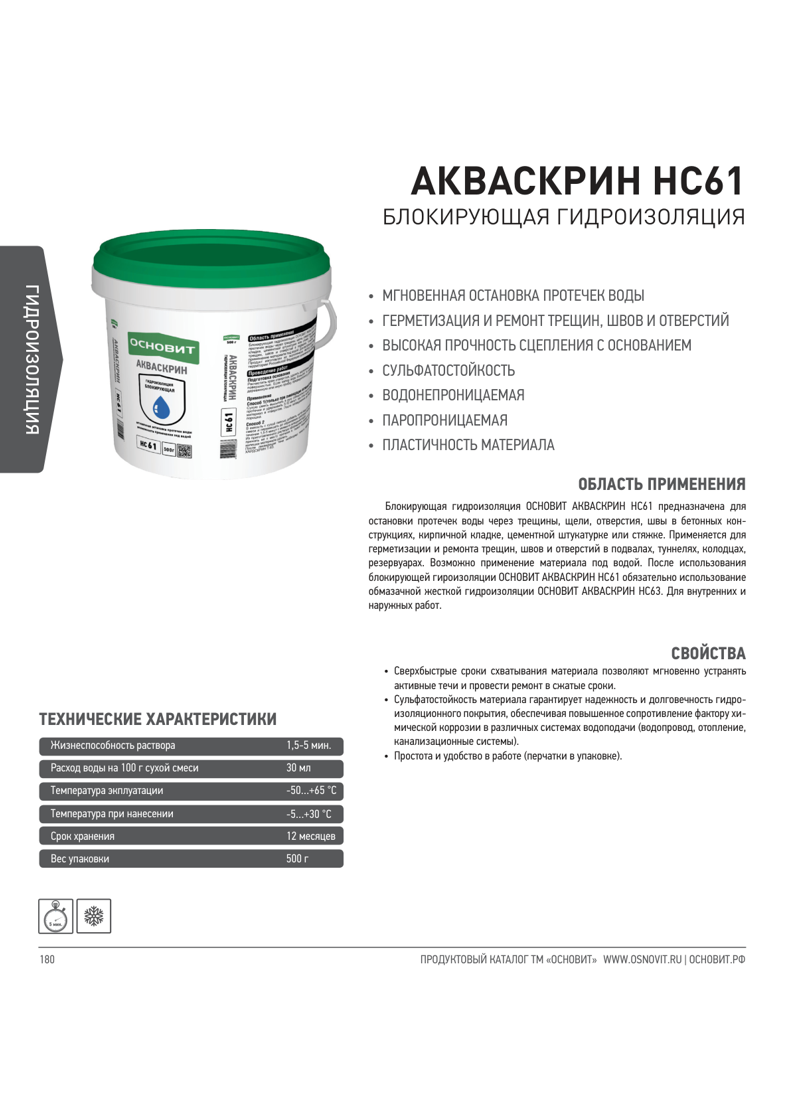 Инструкция Основит Акваскрин HC61