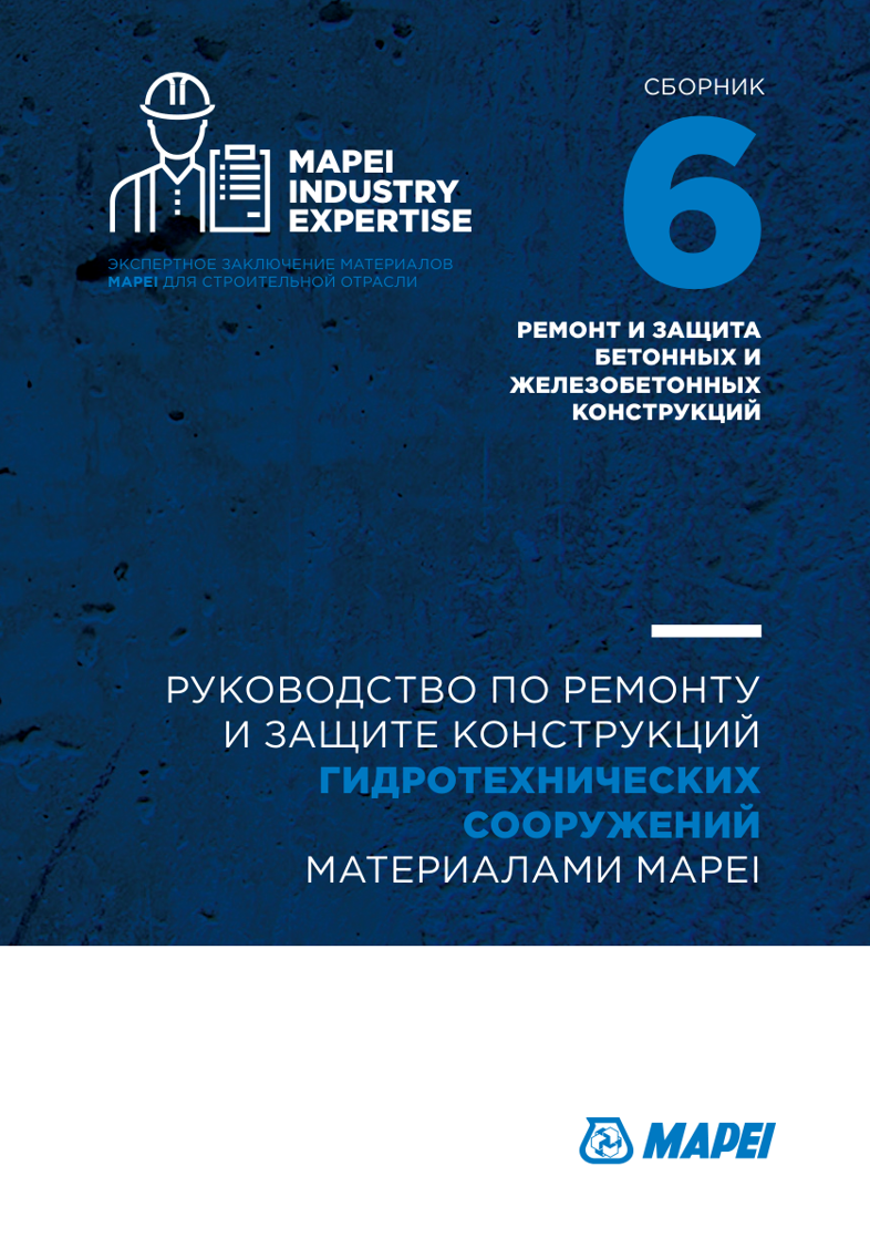 Сборник 6 Защита конструкций гидротехнических сооружений