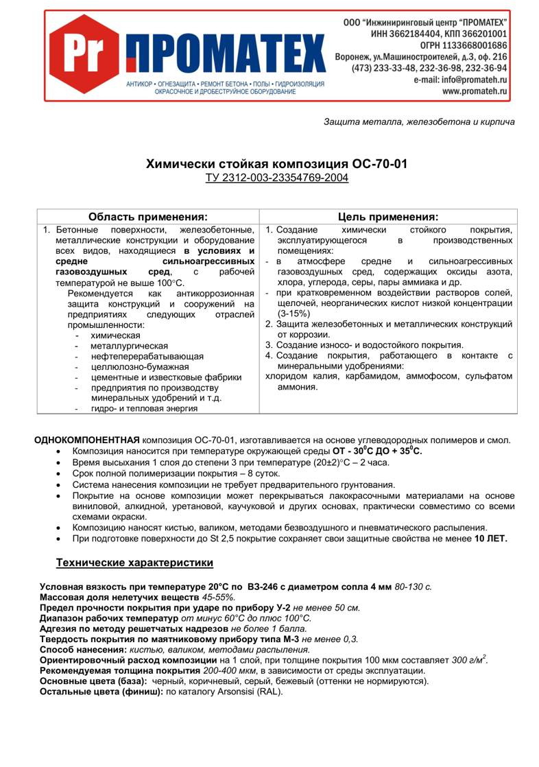 Техническое описание ОС-70-01