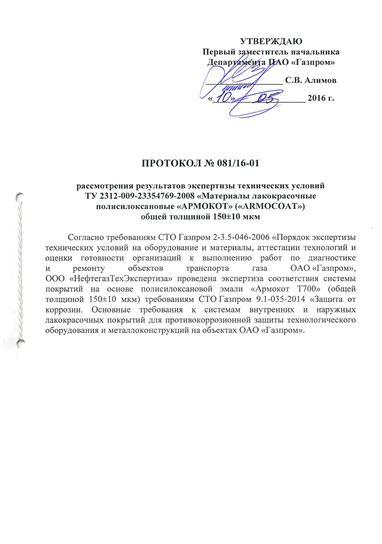 Протокол рассмотрения результатов экспертизы технических условий "Система лакокрасочного покрытия "АРМОКОТ T700" на соответствие требованиям СТО Газпром 9.1-035-2014