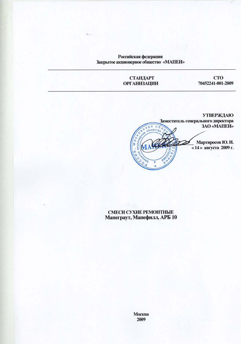 Стандарт организации ЗАО МАПЕИ СТО 70452241-01-2009 "Смеси сухие ремонтные Мапеграут, Мапефилл, АРБ 10"
