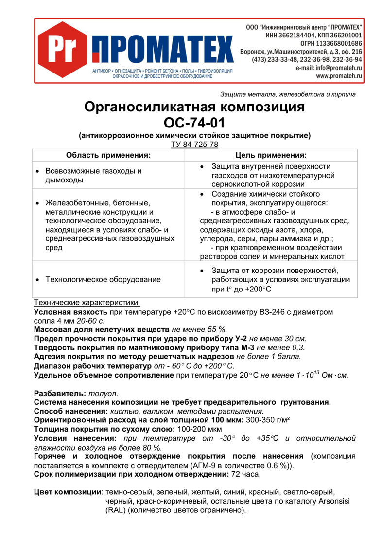 Техническое описание ОС 74-01
