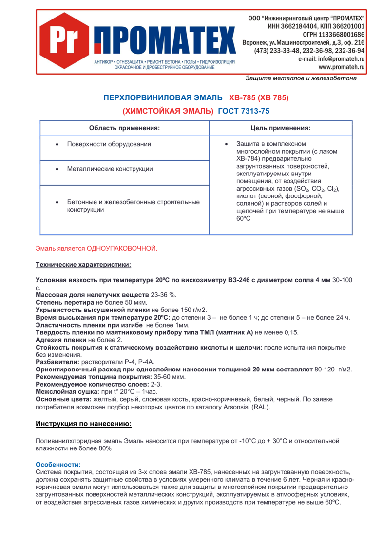 Техническое описание ХВ-785