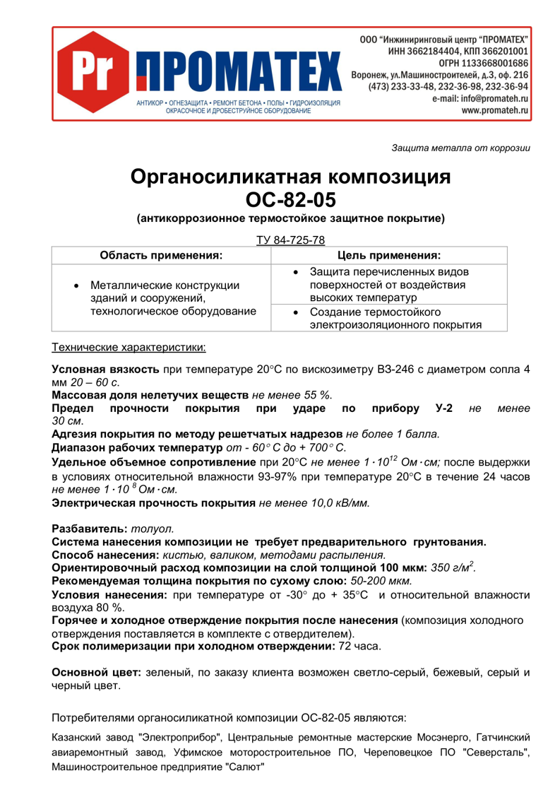Техническое описание ОС 82-05