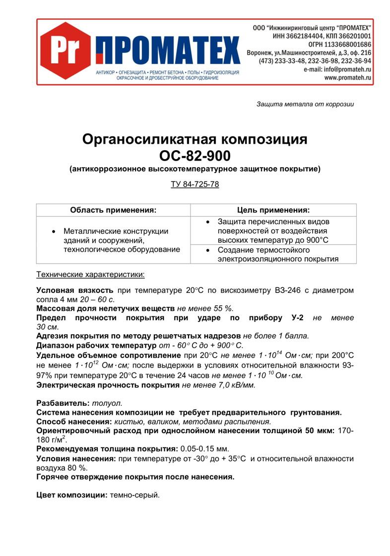 Техническое описание ОС 82-900