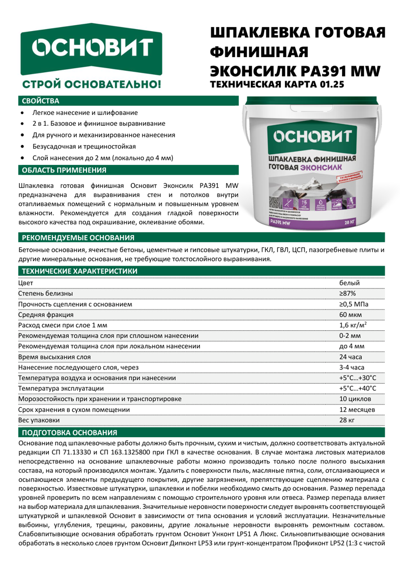Основит Эконсилк PA391 MW