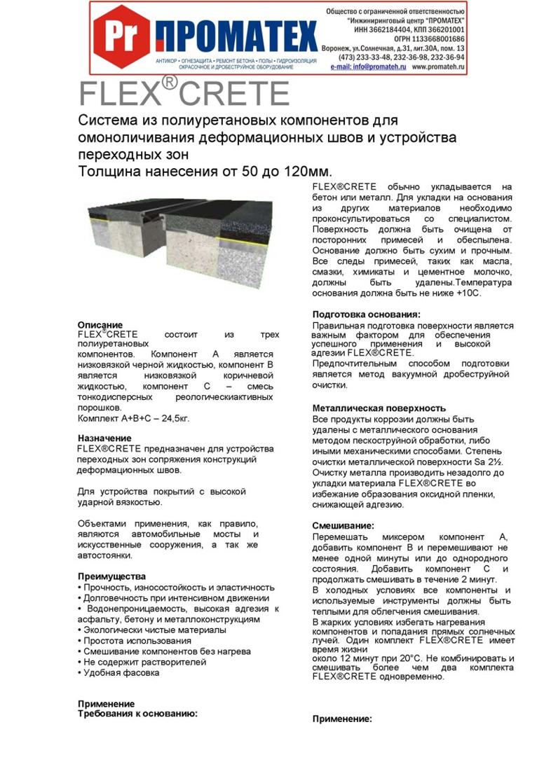 Техническое описание FlexCRETE