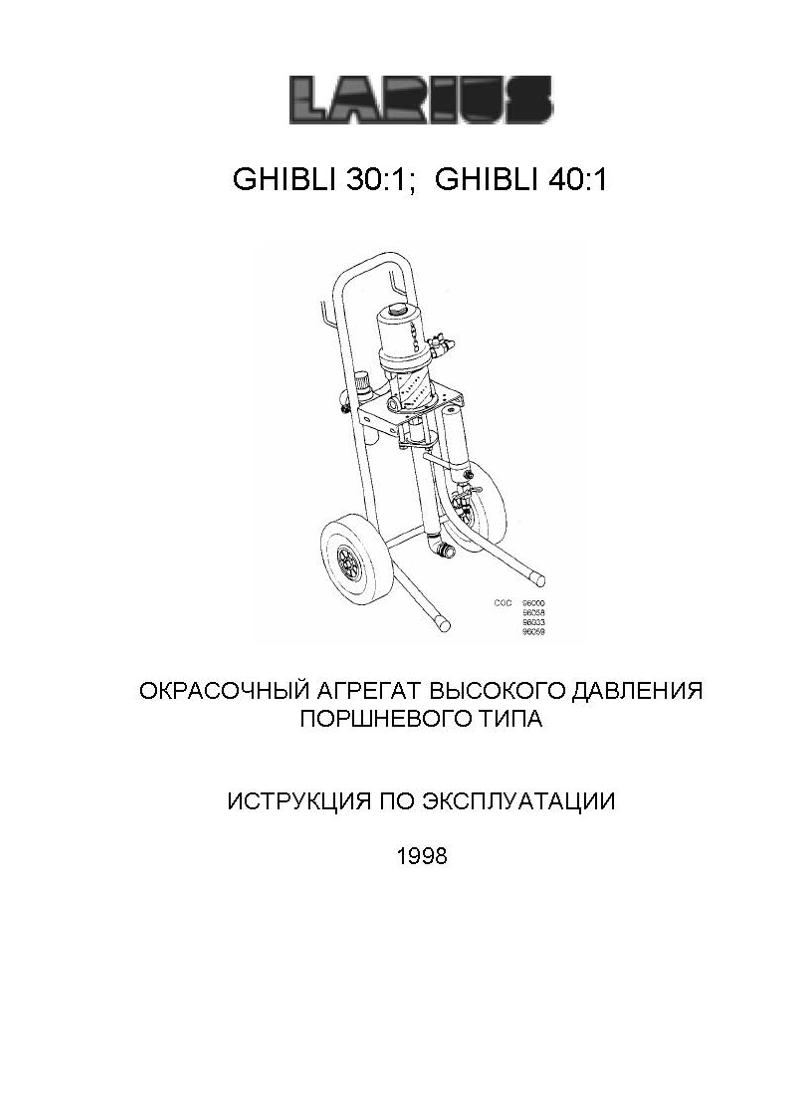 Руководство по эксплуатации GHIBLI 30:1; GHIBLI 40:1