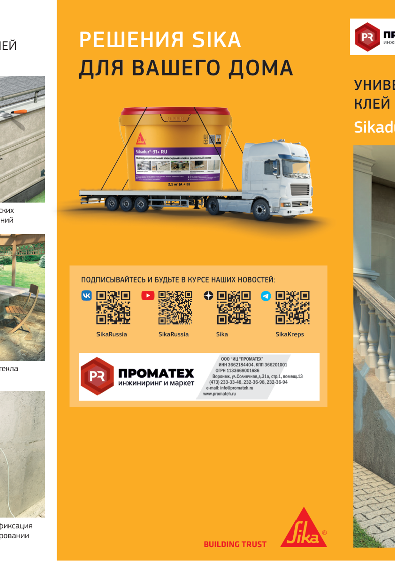 Лифлет рекламный Sikadur®-31+ RU