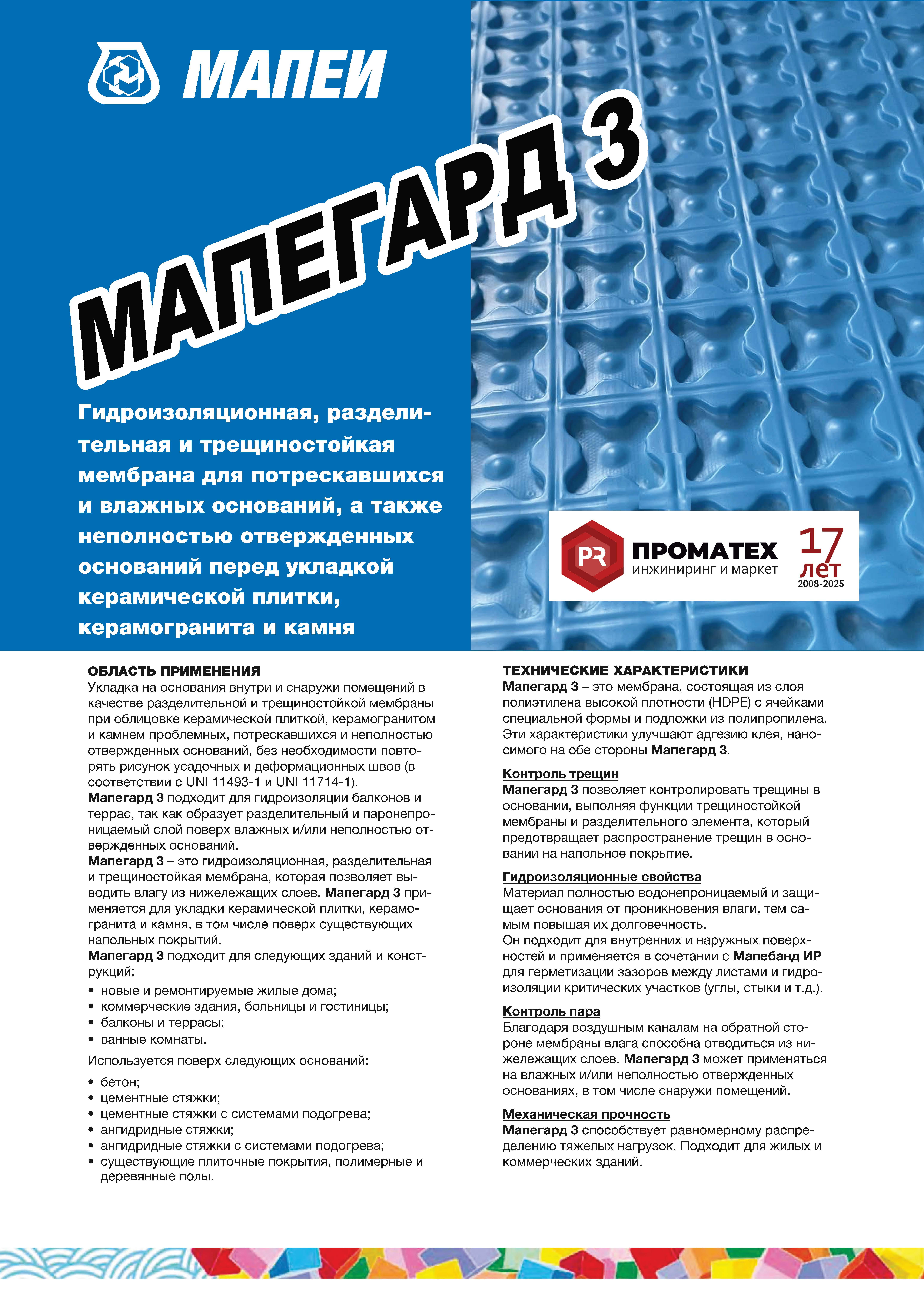 Mapeguard TDS техническое описание