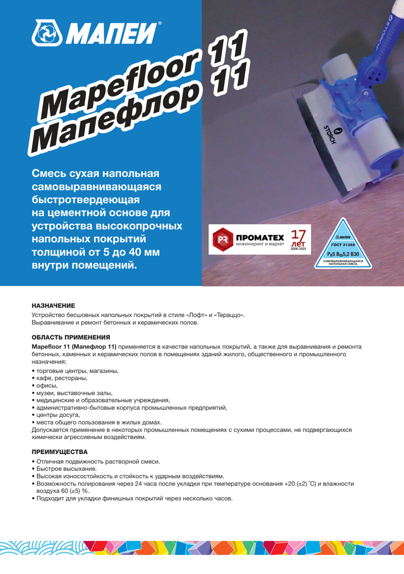 Техническое описание Mapefloor 11
