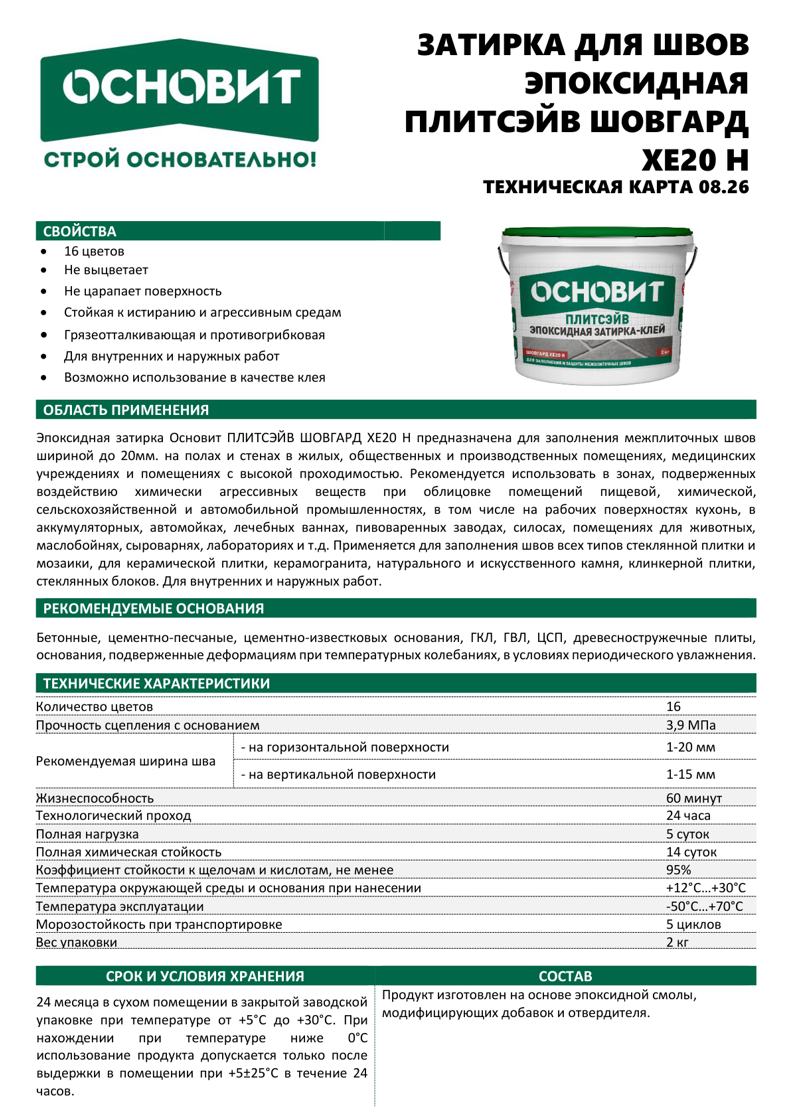 Эпоксидная затирка-клей ОСНОВИТ ПЛИТСЭЙВ ШОВГАРД XE20 H