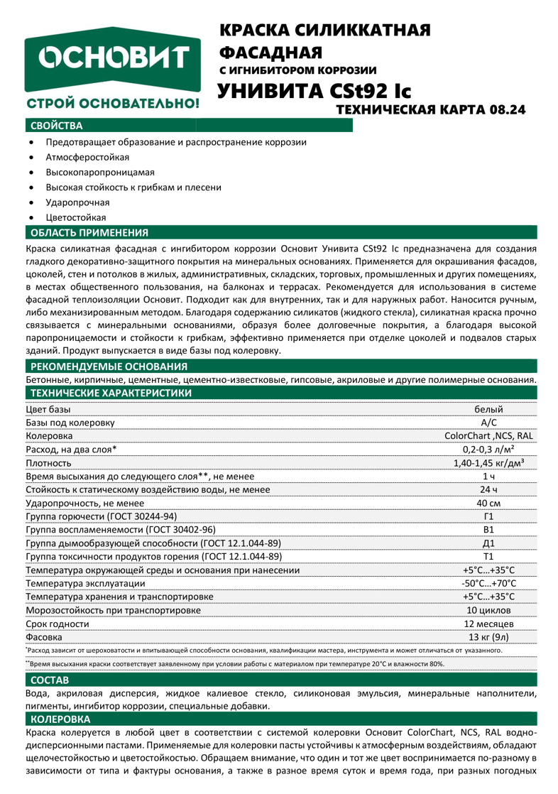 Основит Унивита CSt92 Ic
