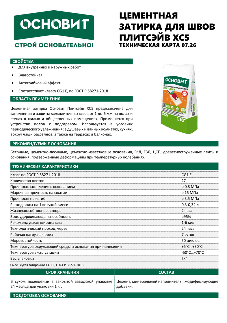 Основит Плитсэйв XC5 1 кг