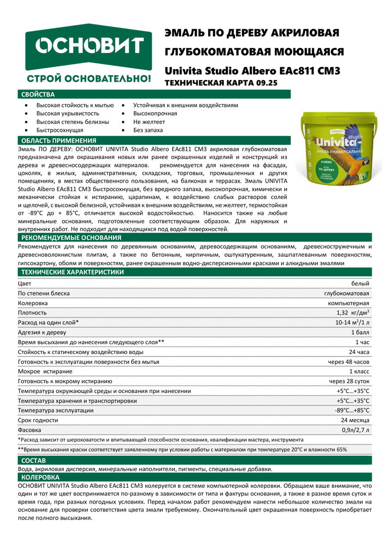 Univita Studio Аlbero EAс811 СМ3