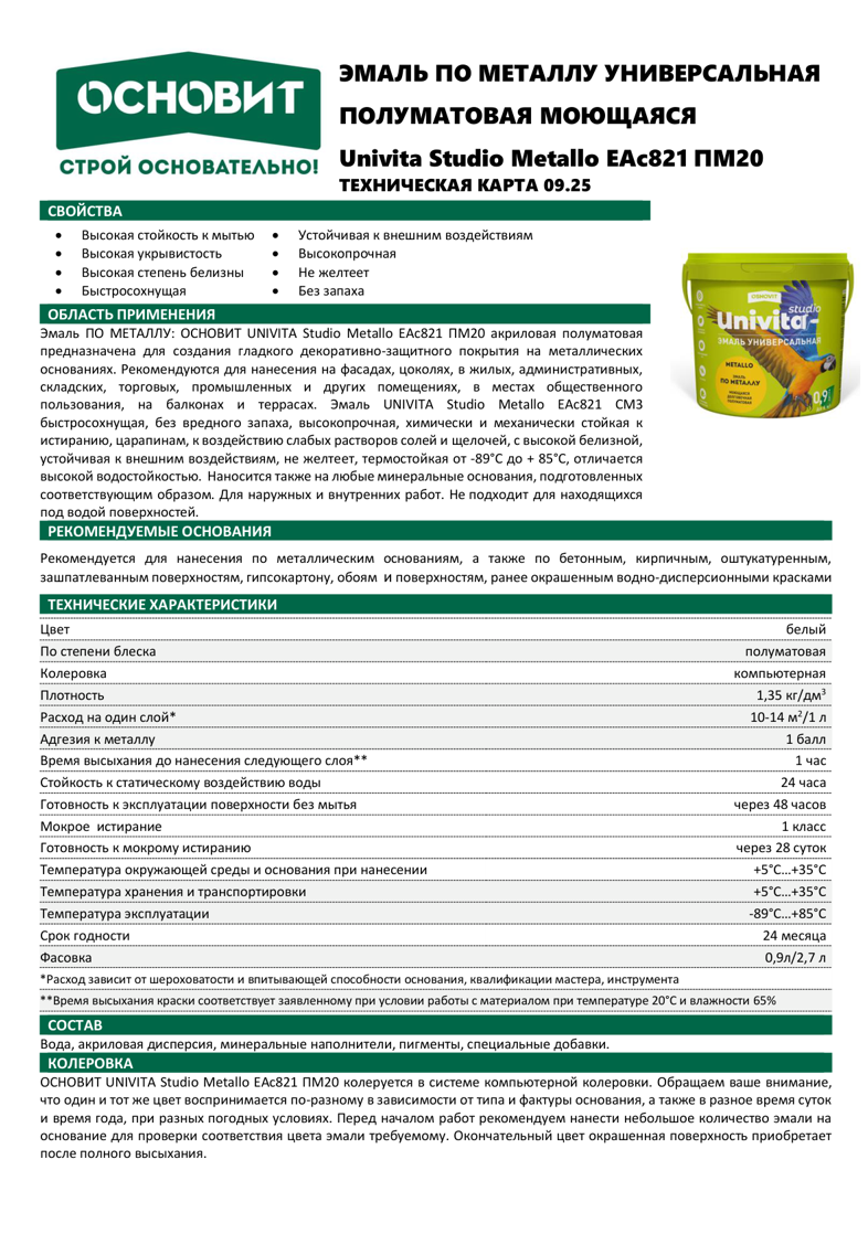 Univita Studio Metallo EAс821 ПМ20