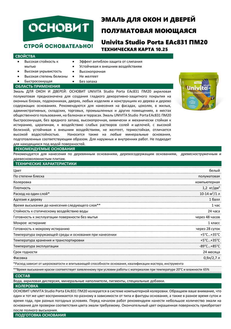Univita Studio Porta EAс831 ПМ20