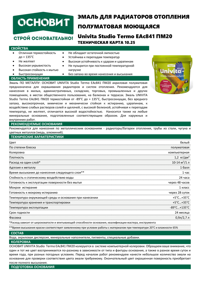 Univita Studio Termo EAс841 ПМ20