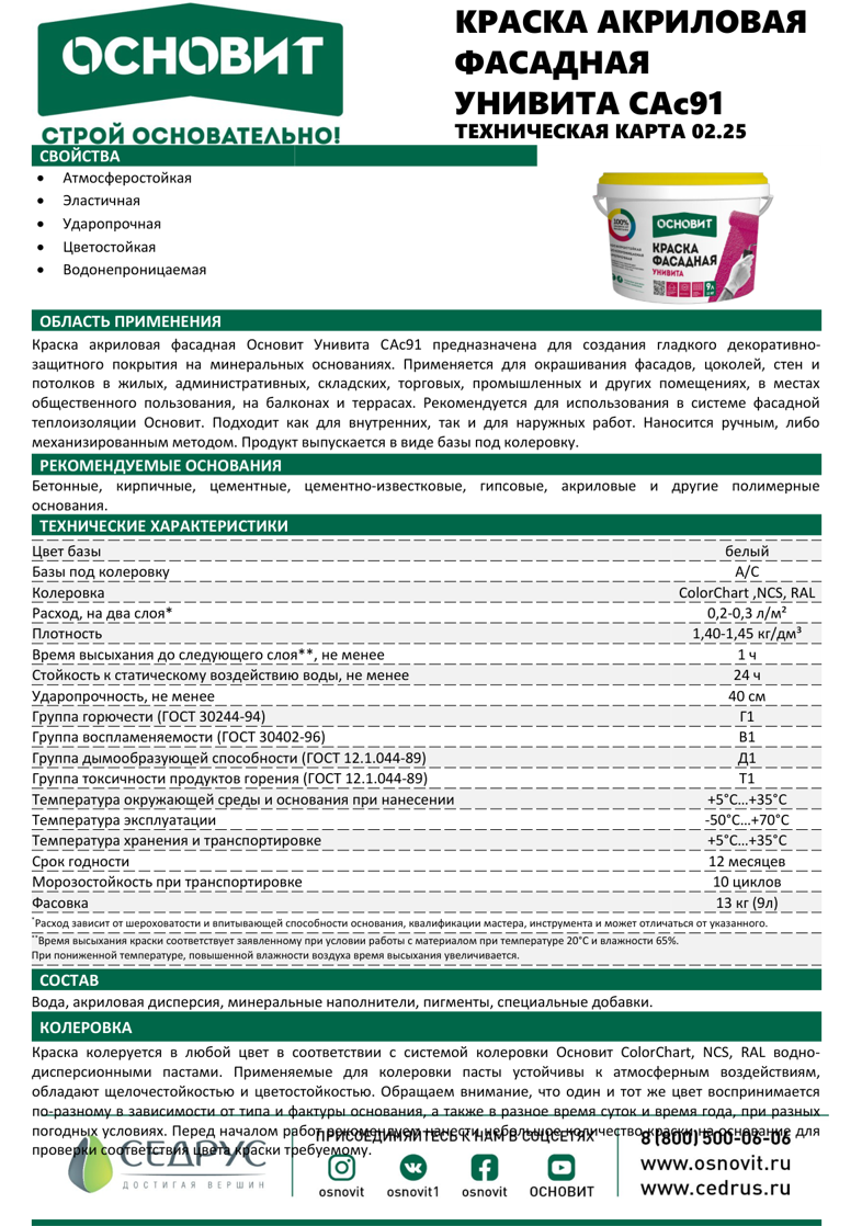 Основит Унивита СAc91 Ic 9 л