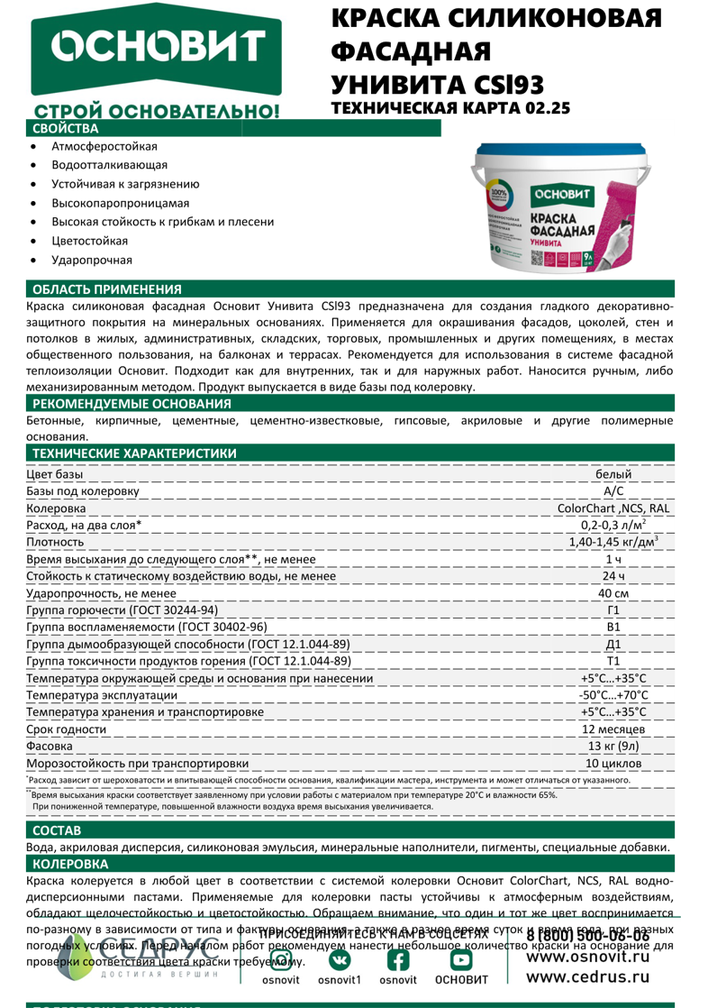 Основит Унивита СSl93 Ic 9 л