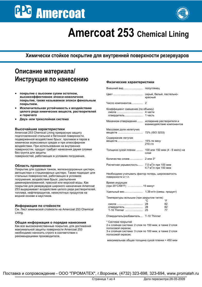 Техническое описание Amercoat 253 Chemical lining
