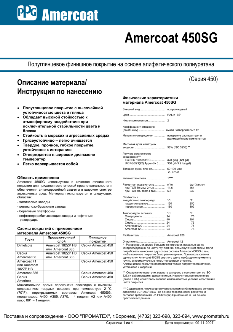 Техническое описание Amercoat 450SG